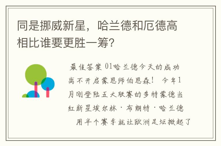 同是挪威新星，哈兰德和厄德高相比谁要更胜一筹？