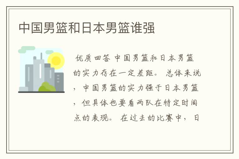 中国男篮和日本男篮谁强