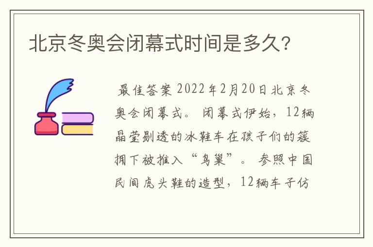 北京冬奥会闭幕式时间是多久?