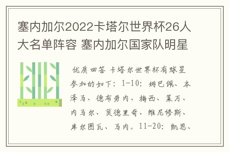 塞内加尔2022卡塔尔世界杯26人大名单阵容 塞内加尔国家队明星球员