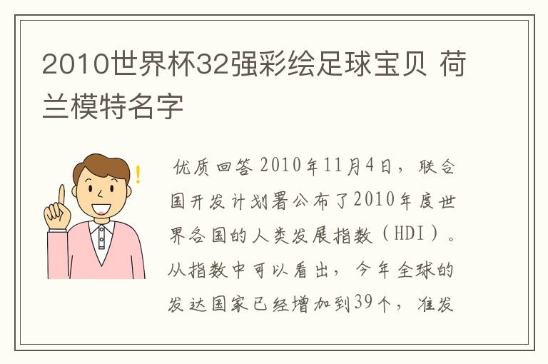 2010世界杯32强彩绘足球宝贝 荷兰模特名字