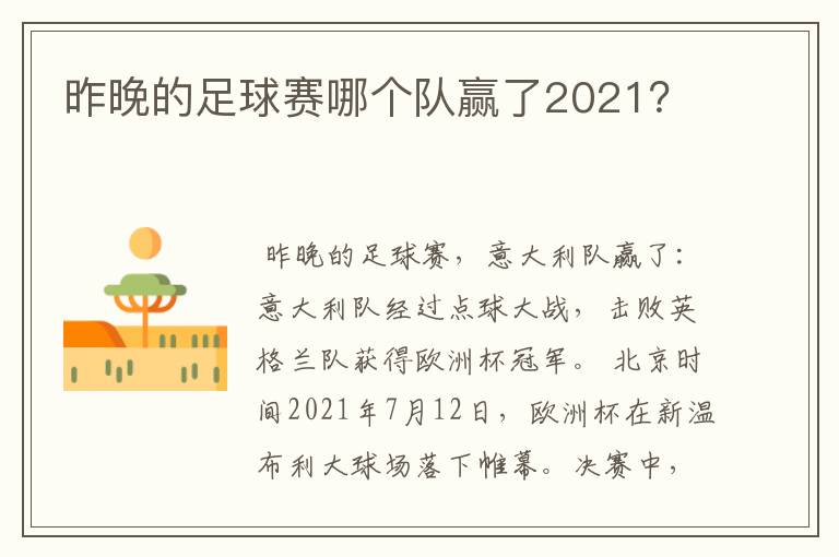 昨晚的足球赛哪个队赢了2021？