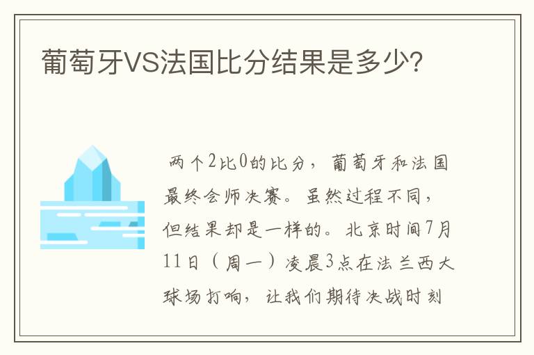 葡萄牙VS法国比分结果是多少？