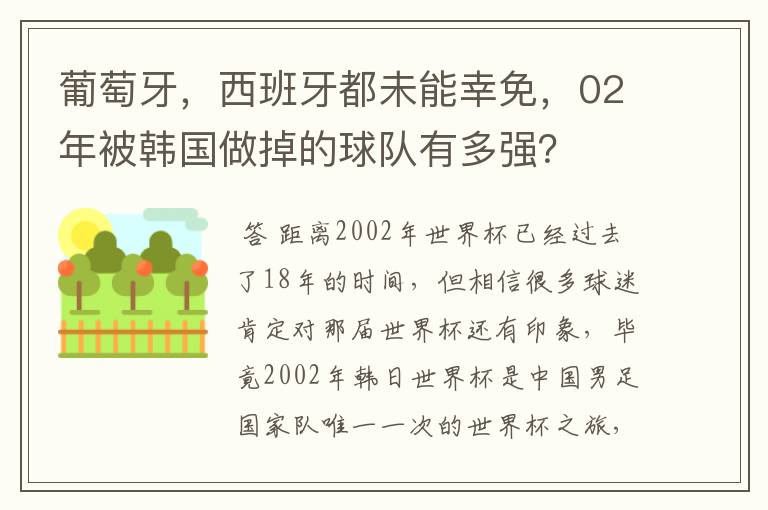 葡萄牙，西班牙都未能幸免，02年被韩国做掉的球队有多强？