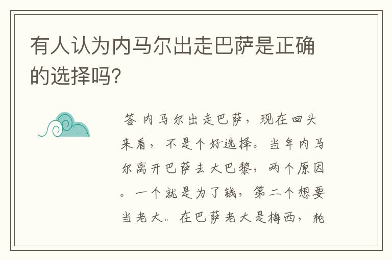 有人认为内马尔出走巴萨是正确的选择吗？