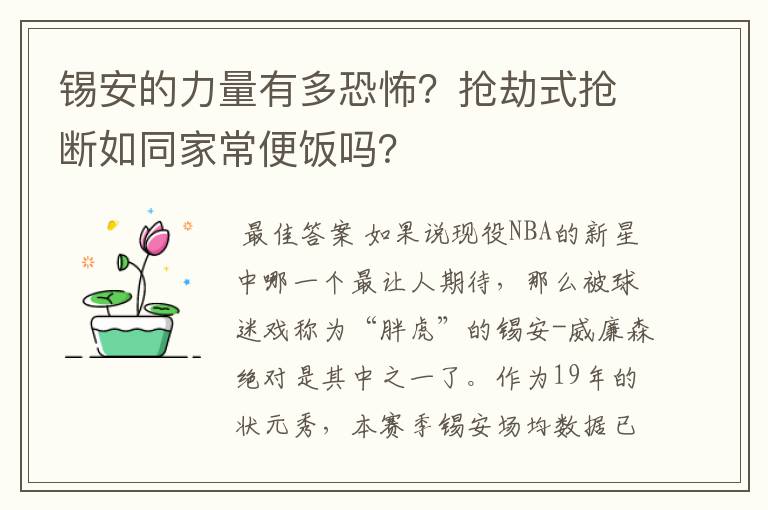 锡安的力量有多恐怖？抢劫式抢断如同家常便饭吗？