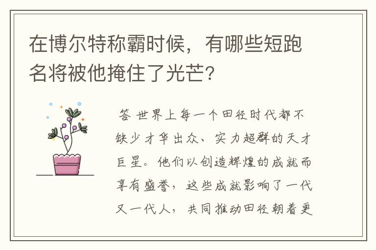 在博尔特称霸时候，有哪些短跑名将被他掩住了光芒?