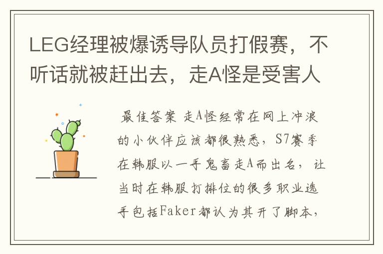 LEG经理被爆诱导队员打假赛，不听话就被赶出去，走A怪是受害人之一吗？