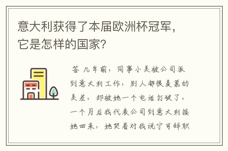 意大利获得了本届欧洲杯冠军，它是怎样的国家？