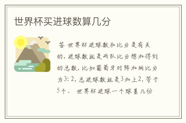 世界杯买进球数算几分