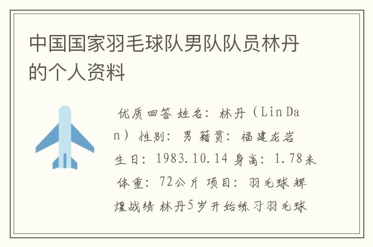 中国国家羽毛球队男队队员林丹的个人资料