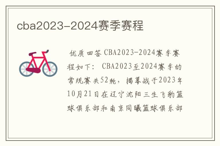 cba2023-2024赛季赛程