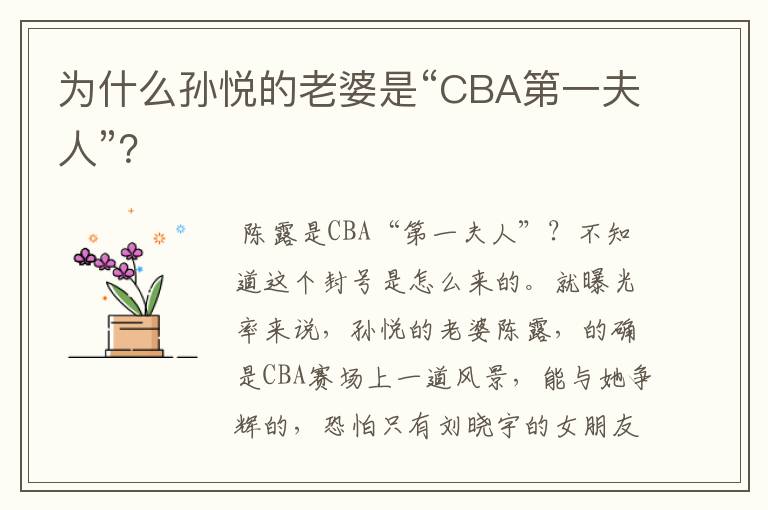 为什么孙悦的老婆是“CBA第一夫人”？