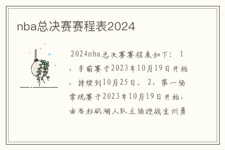 nba总决赛赛程表2024