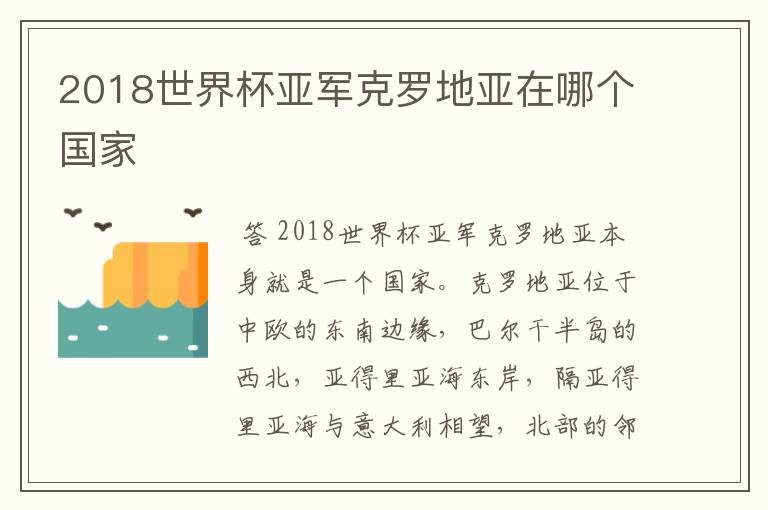 2018世界杯亚军克罗地亚在哪个国家