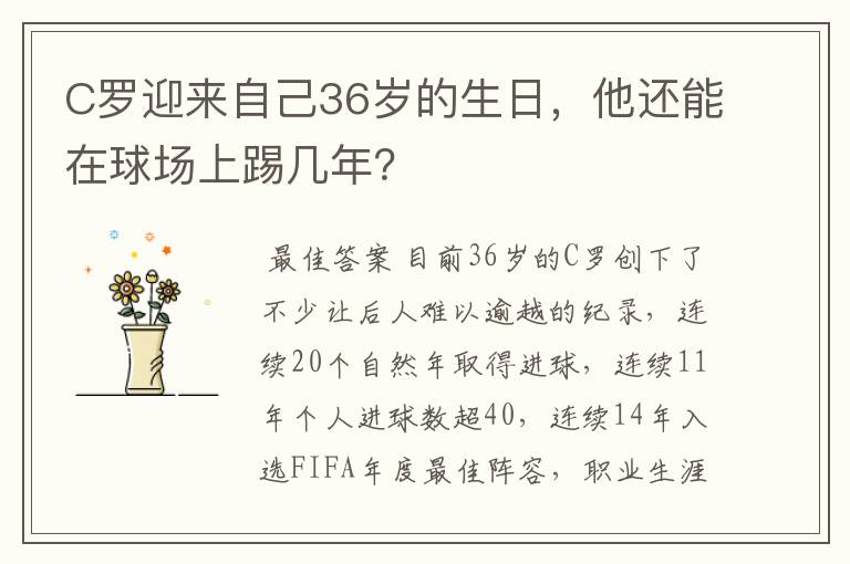 C罗迎来自己36岁的生日，他还能在球场上踢几年？