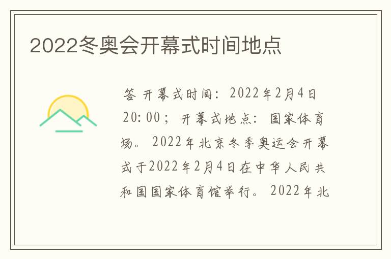 2022冬奥会开幕式时间地点