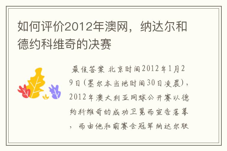 如何评价2012年澳网，纳达尔和德约科维奇的决赛