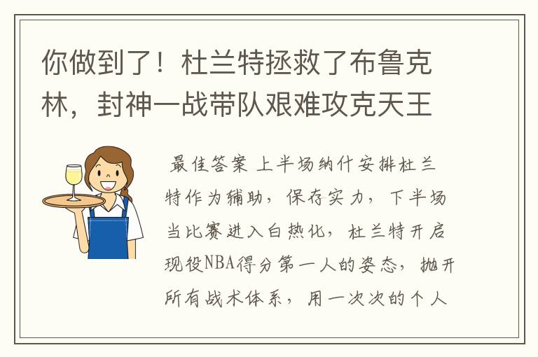 你做到了！杜兰特拯救了布鲁克林，封神一战带队艰难攻克天王山