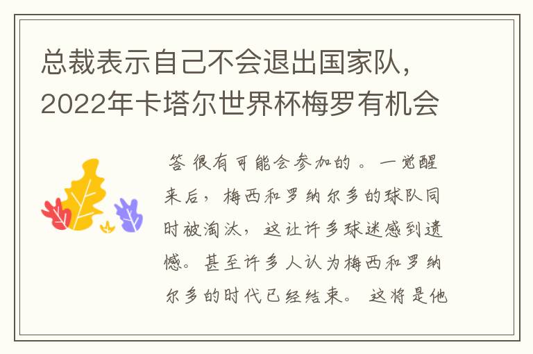 总裁表示自己不会退出国家队，2022年卡塔尔世界杯梅罗有机会会师决赛吗？