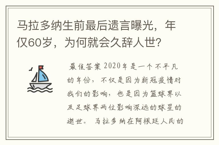 马拉多纳生前最后遗言曝光，年仅60岁，为何就会久辞人世？