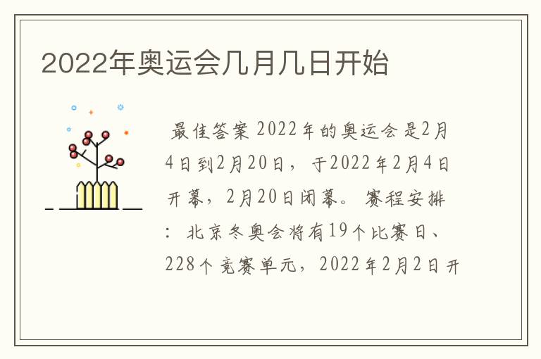 2022年奥运会几月几日开始