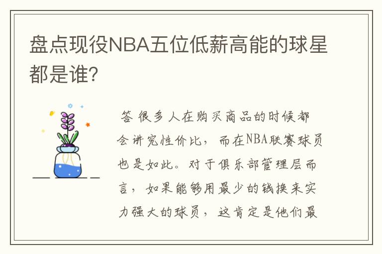 盘点现役NBA五位低薪高能的球星都是谁？