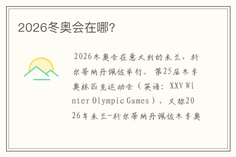 2026冬奥会在哪?