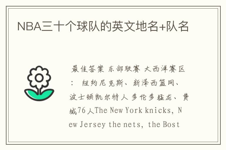 NBA三十个球队的英文地名+队名