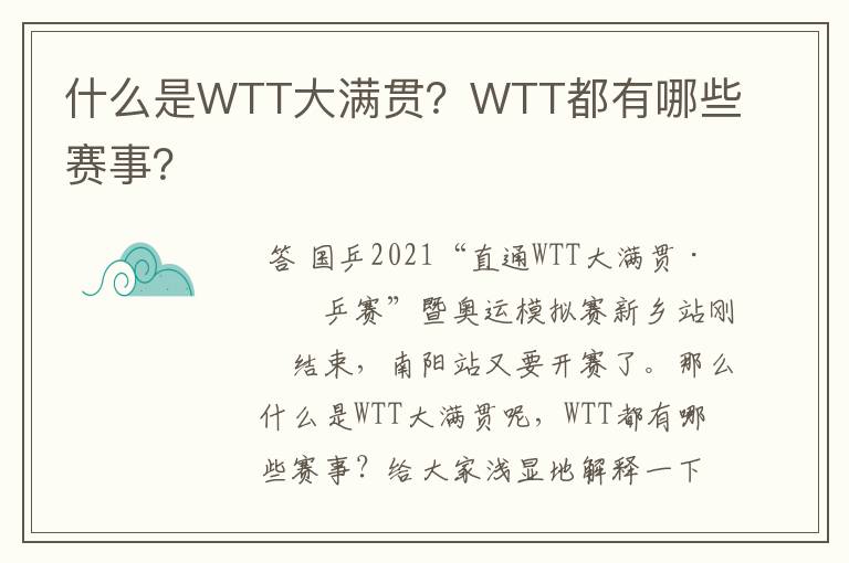 什么是WTT大满贯?WTT都有哪些赛事?