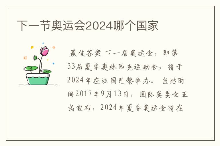 下一节奥运会2024哪个国家