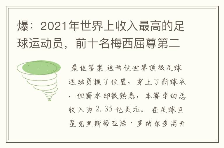 爆：2021年世界上收入最高的足球运动员，前十名梅西屈尊第二