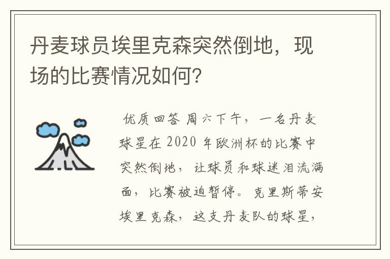 丹麦球员埃里克森突然倒地，现场的比赛情况如何？