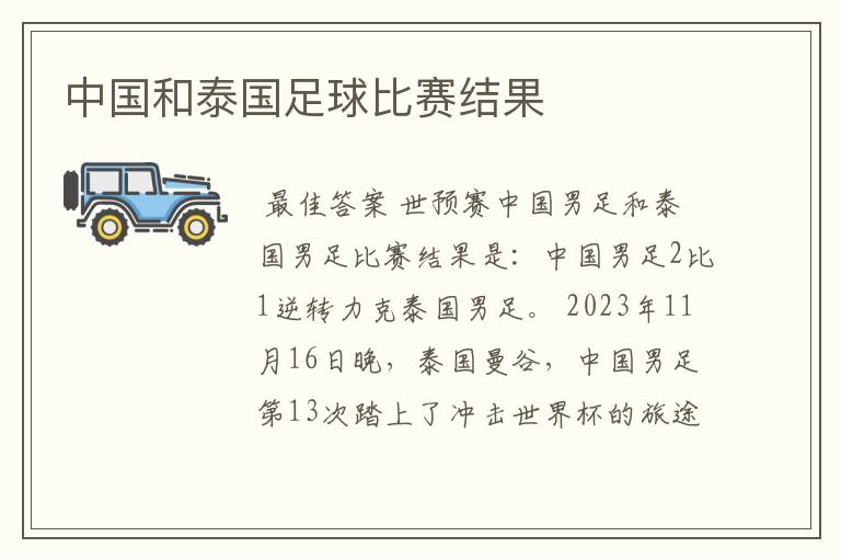 中国和泰国足球比赛结果