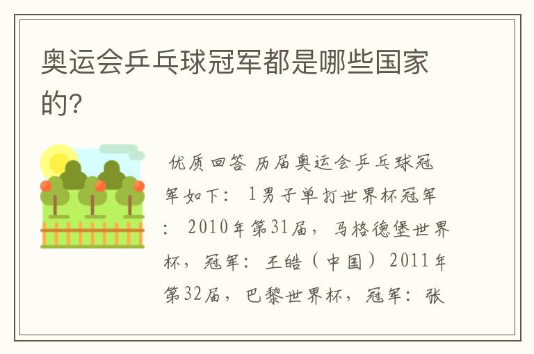 奥运会乒乓球冠军都是哪些国家的?