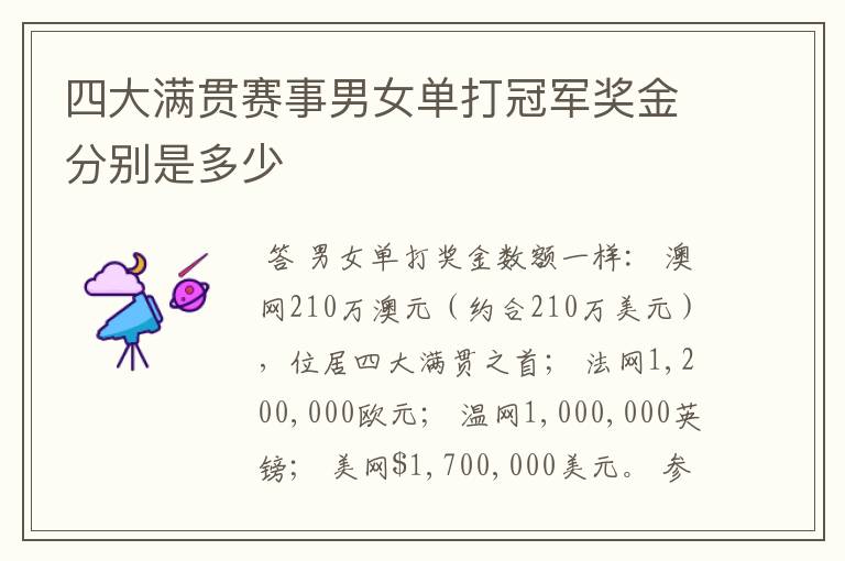 四大满贯赛事男女单打冠军奖金分别是多少