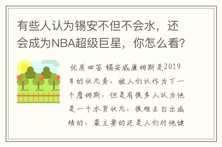 有些人认为锡安不但不会水，还会成为NBA超级巨星，你怎么看？