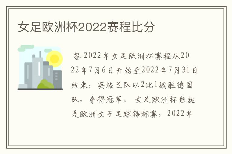 女足欧洲杯2022赛程比分