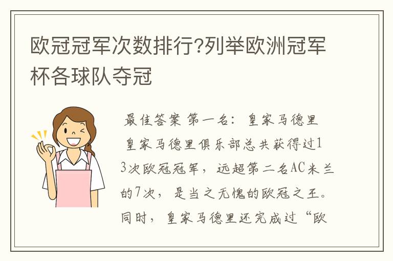 欧冠冠军次数排行?列举欧洲冠军杯各球队夺冠