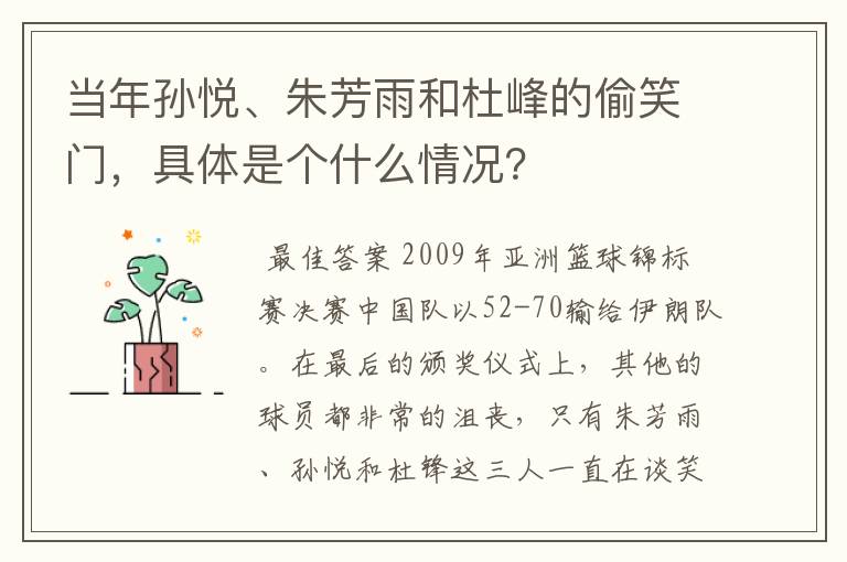 当年孙悦、朱芳雨和杜峰的偷笑门，具体是个什么情况？