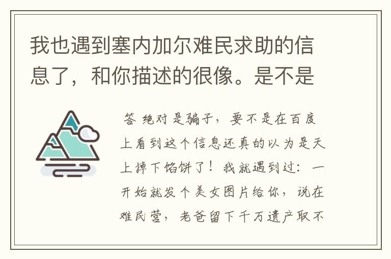 我也遇到塞内加尔难民求助的信息了，和你描述的很像。是不是骗子啊！