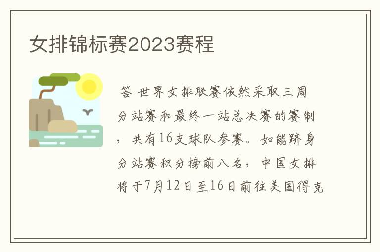 女排锦标赛2023赛程