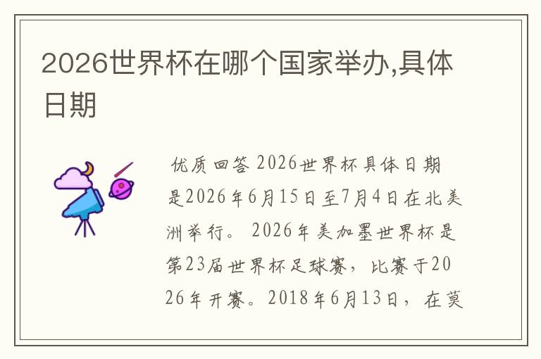 2026世界杯在哪个国家举办,具体日期