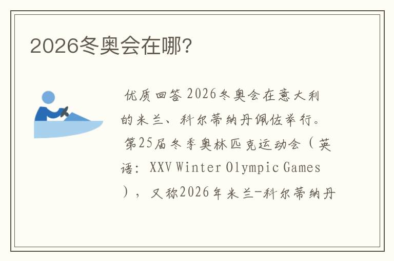 2026冬奥会在哪?