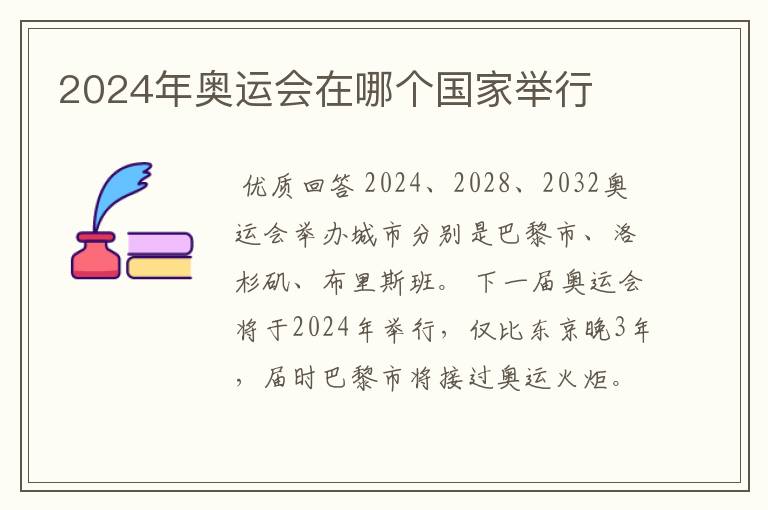 2024年奥运会在哪个国家举行