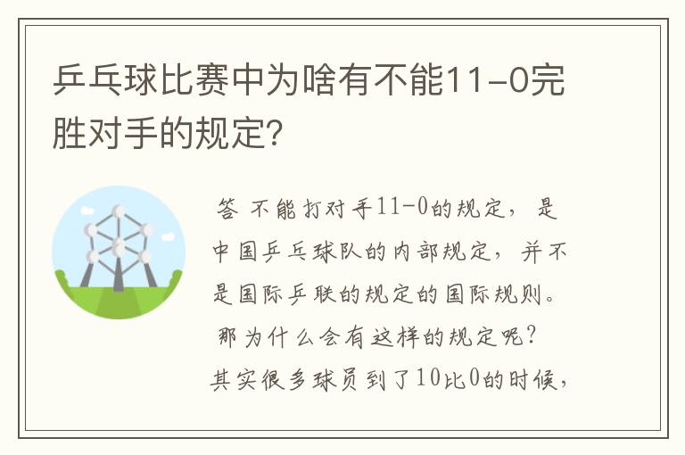 乒乓球比赛中为啥有不能11-0完胜对手的规定？