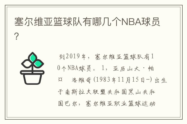 塞尔维亚篮球队有哪几个NBA球员？