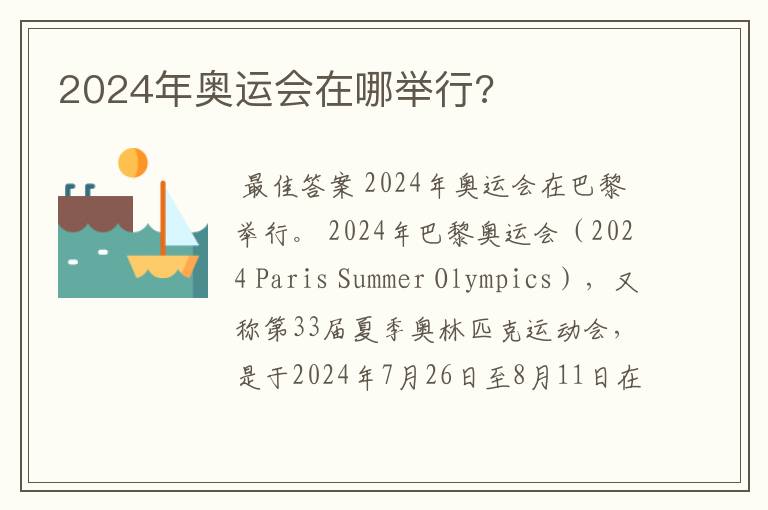 2024年奥运会在哪举行?