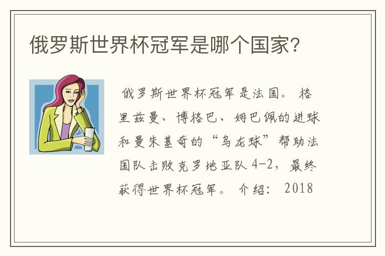 俄罗斯世界杯冠军是哪个国家?