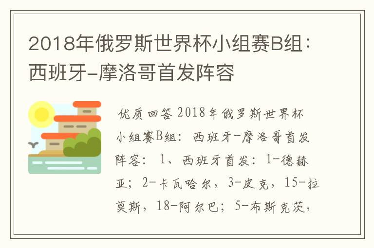 2018年俄罗斯世界杯小组赛B组：西班牙-摩洛哥首发阵容